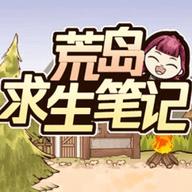 荒岛求生笔记 