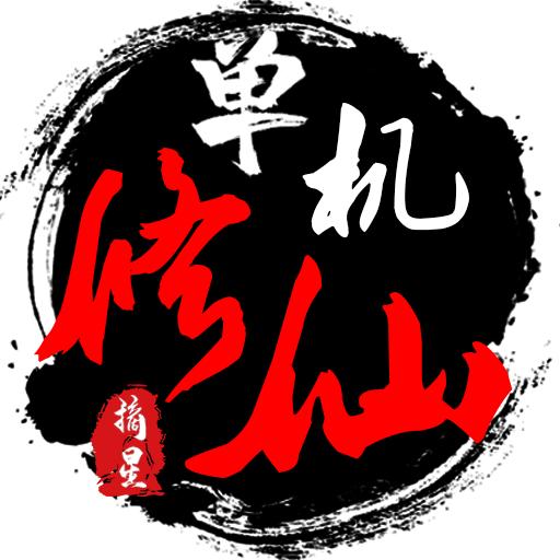 单机修仙传2无限灵石属性点贡献版 v1.81 安卓最新版