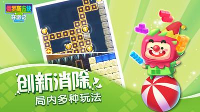 俄罗斯方块环游记腾讯游戏 截图3