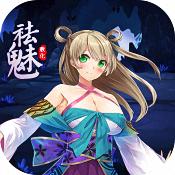 祛魅教化 