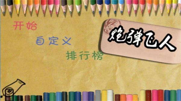 炮弹飞人 截图0