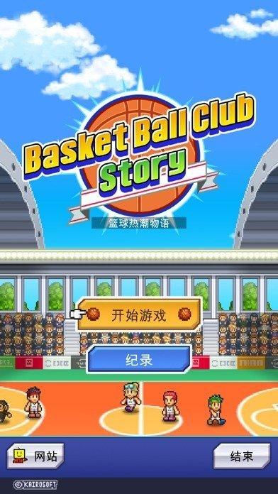 开罗篮球俱乐部物语中文版 截图0