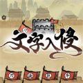 文字入侵 