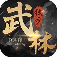 独步武林手游 