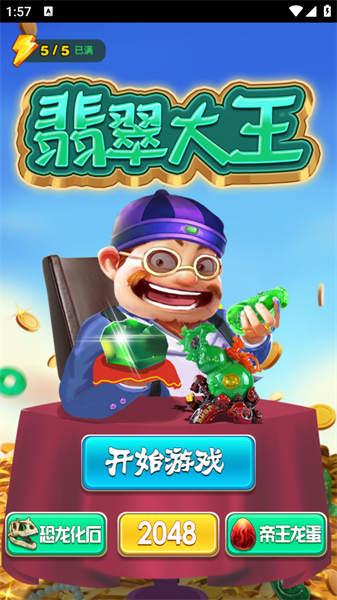翡翠大王 截图0
