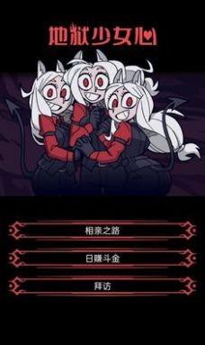 地狱少女心 截图2