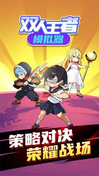 双人王者模拟器 截图0