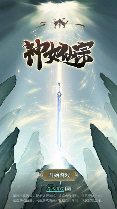神女仙宗不减反增版 v1.4 安卓最新版截图0