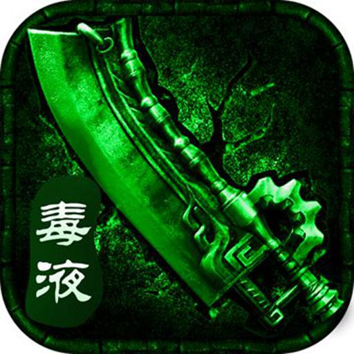 毒液传奇游戏正版 v1.0.1 高爆版