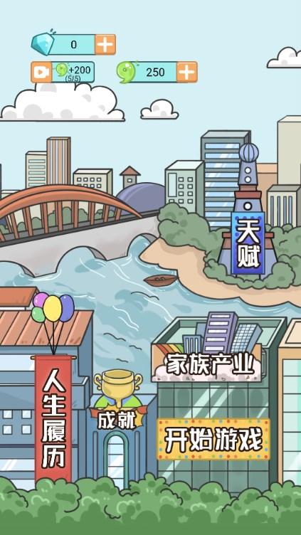 人生模拟器我养你啊游戏 v1.1 测试版截图1