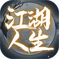 江湖人生 