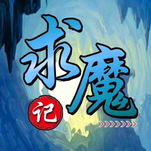 求魔记无限金币不减反增版 v1.04 安卓最新版