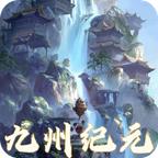 九州纪元游戏最新版 v1.0 安卓版