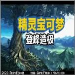 口袋妖怪登峰造极内置修改器下载 v1.0 安卓版