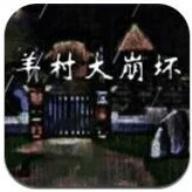 羊村大崩坏手机版无限金币版 v22.01.160931 安卓修改版