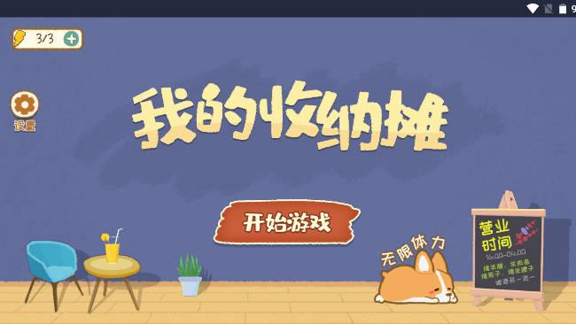 我的收纳摊免广告获得奖励版 v20.0 安卓无限体力版截图0