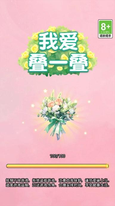 我爱叠一叠小游戏免广告版 v1.0 安卓版截图0
