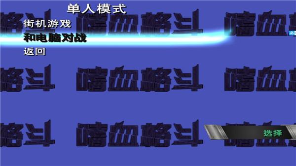 嗜血格斗 截图3