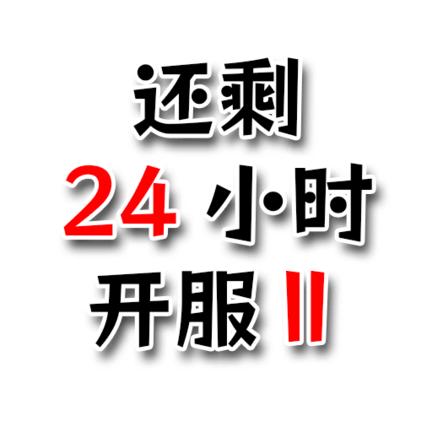 还有24小时开服Ⅱ内置菜单无限金币元宝版 v0.25 最新版