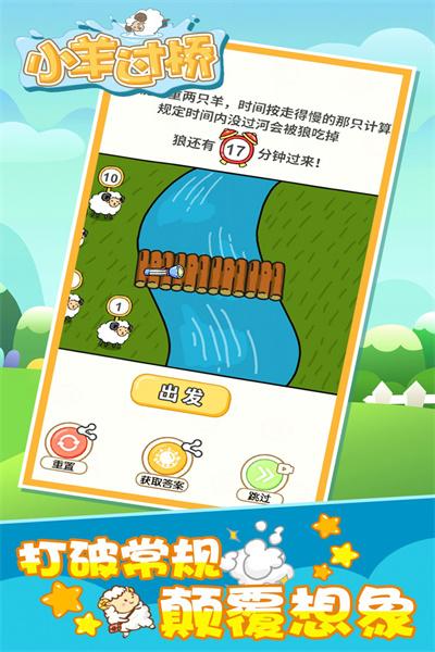 小羊过桥 截图0
