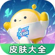 蛋仔派对皮肤工具免费领软件免费 v1.0.0 安卓版