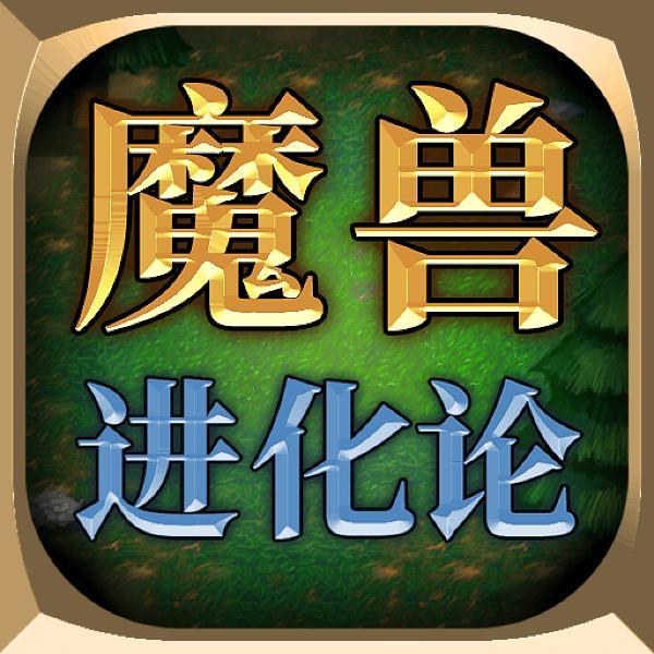 魔兽进化论手机版 