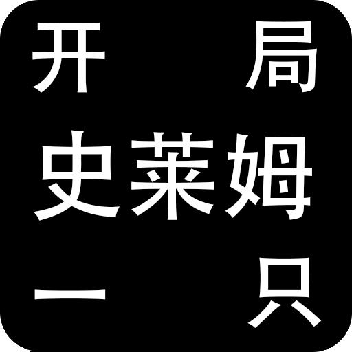 开局一只史莱姆内置修改菜单 v1.2 手机版