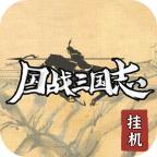 国战三国志免广告获得奖励版 v1.3.4 安卓版