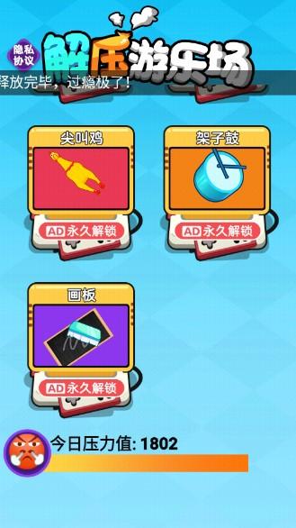 解压游乐场免广告 v1.0.0 免费版截图0
