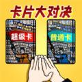 卡片大对决 