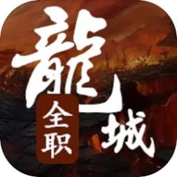 全职龙城 