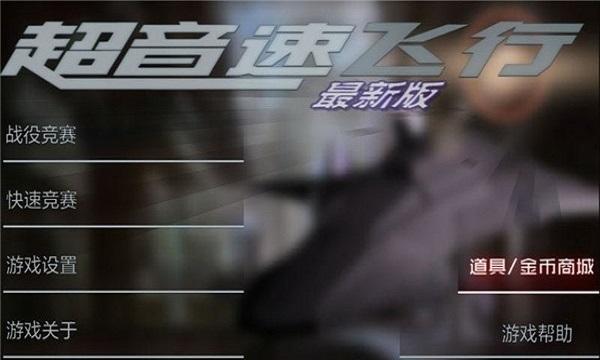 超音速飞行中文版 截图0