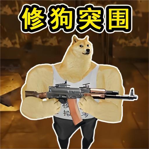 全民抢空投修勾突围游戏 v1.0 安卓版
