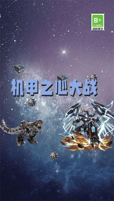 机甲之心大战 截图1