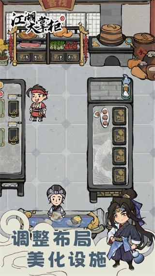 江湖大掌柜最新版 截图2