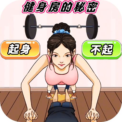 健身房的秘密游戏最新版 v1.0 安卓版