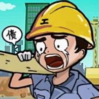 逆袭啊老六游戏去广告最新 v1.0 安卓版