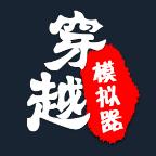 穿越模拟器我要回古代免广告 v2.1 安卓版