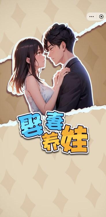 娶妻养娃小游戏最新版 v1.0 安卓版截图1
