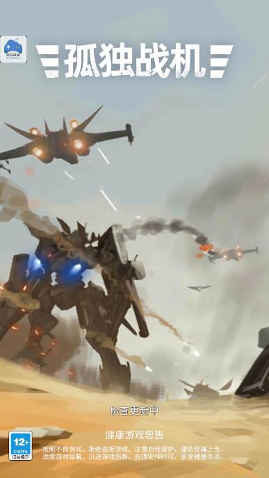 孤独战机超级秒杀版 v1.7.670 安卓修改版截图0