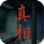 看不见的真相正版 