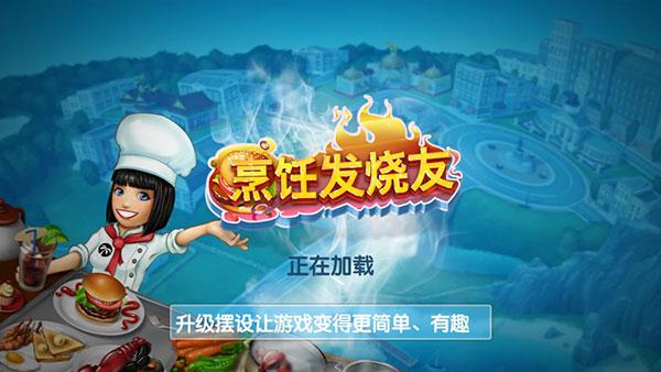 cooking fever 截图0