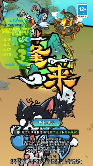 蓬莱内置MOD作弊菜单无限灵石版 v1.0.8 测试版截图0