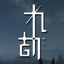 九劫手游无限金币版 v0.2.3 安卓版
