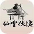仙云侠奕 