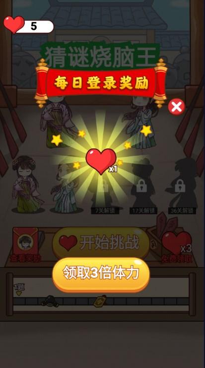 猜谜烧脑王免广告获取奖励 v1.0.0 安卓版截图1