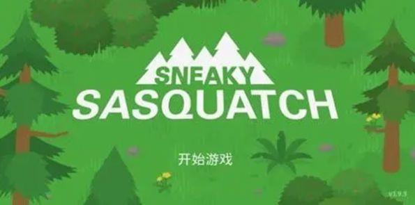 捣蛋鬼大脚怪 截图0
