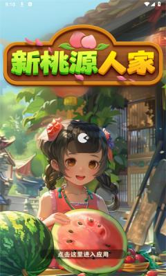 新桃源人家红包版 v897.101 安卓极速版截图2