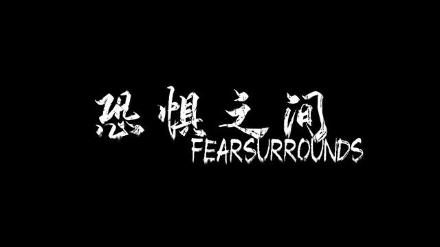 恐惧之间联机版 截图0