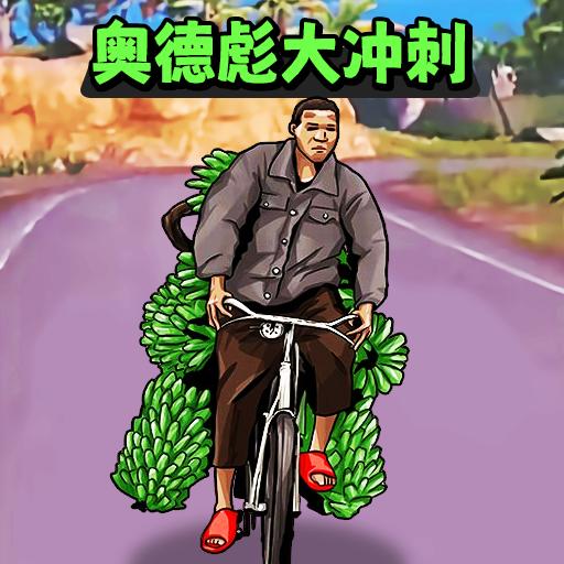 小明冲冲冲小游戏 v1.0 安卓版